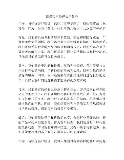 银保客户经理心得体会