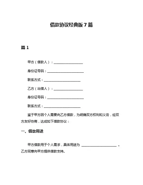 借款协议经典版7篇