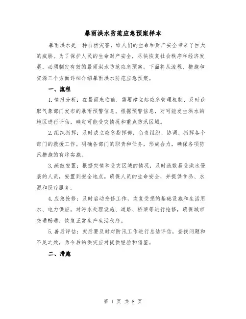 暴雨洪水防范应急预案样本(三篇)