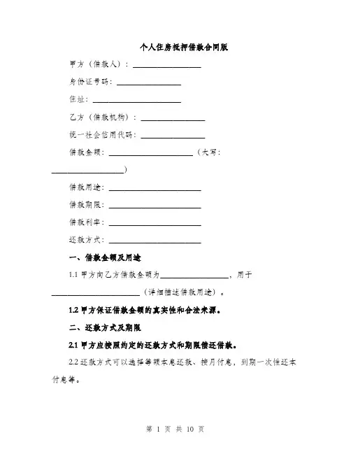 个人住房抵押借款合同版(3篇)