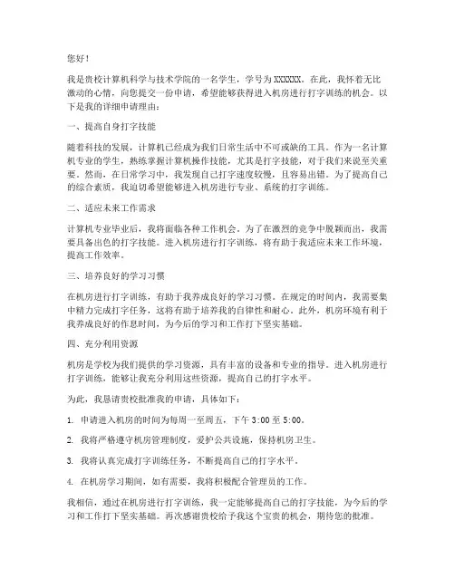 申请上机房打字的申请书