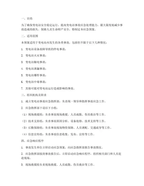 变电站事故应急预案