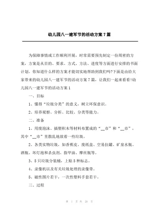 2023年幼儿园八一建军节的活动方案7篇
