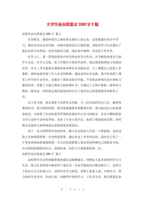 大学毕业自我鉴定300字十篇