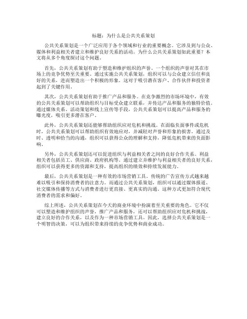 什么是公共关系策划