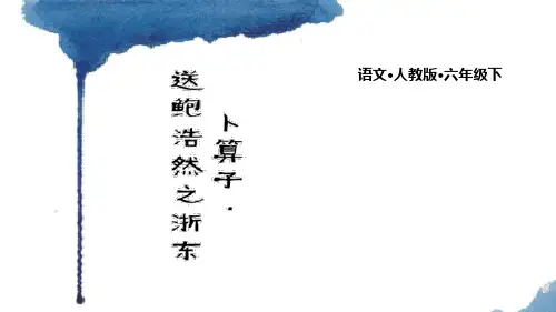 部编版六年级下册语文《卜算子 送鲍浩然之浙东》古诗词诵读PPT课件