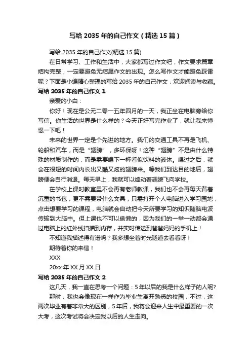 写给2035年的自己作文（精选15篇）