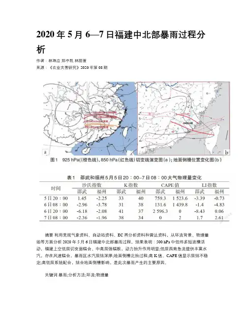 2020年5月6—7日福建中北部暴雨过程分析