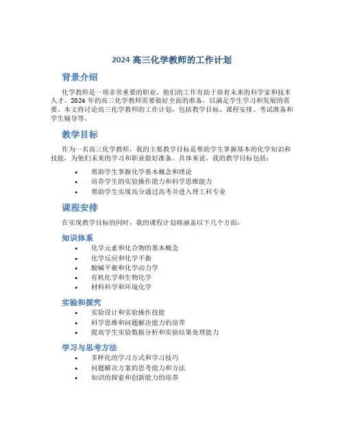 2024高三化学教师的工作计划