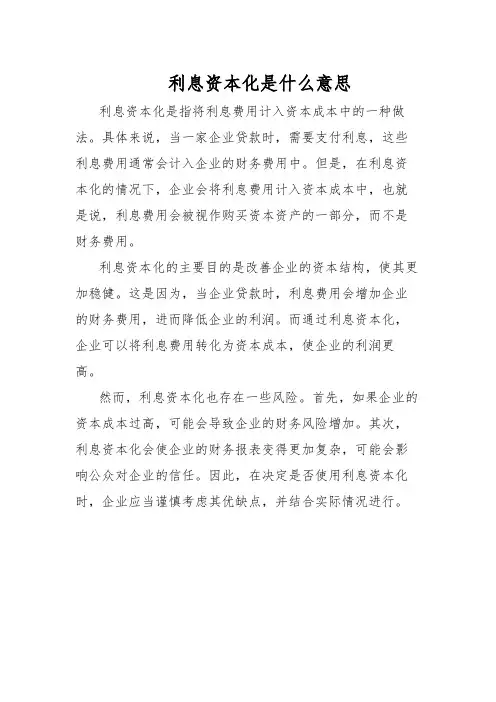 利息资本化是什么意思