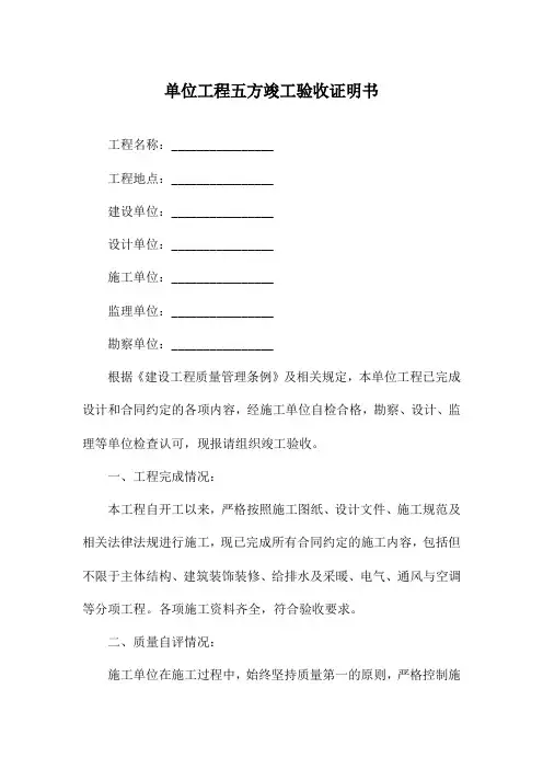 单位工程五方竣工验收证明书