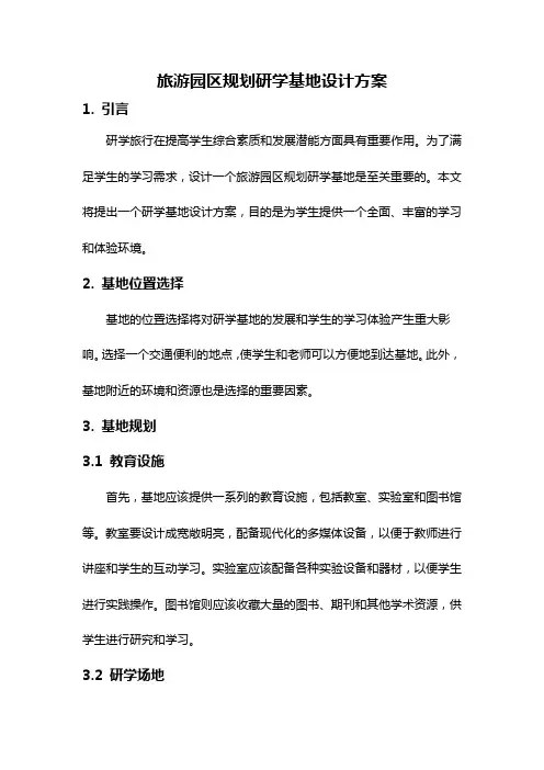 旅游园区规划研学基地设计方案