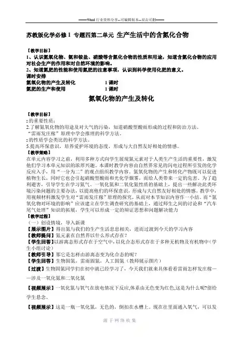 苏教版化学必修1专题四第二单元生产生活中的含氮化合物教学设计
