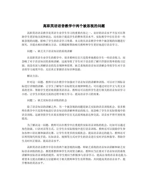 高职英语语音教学中两个被忽视的问题