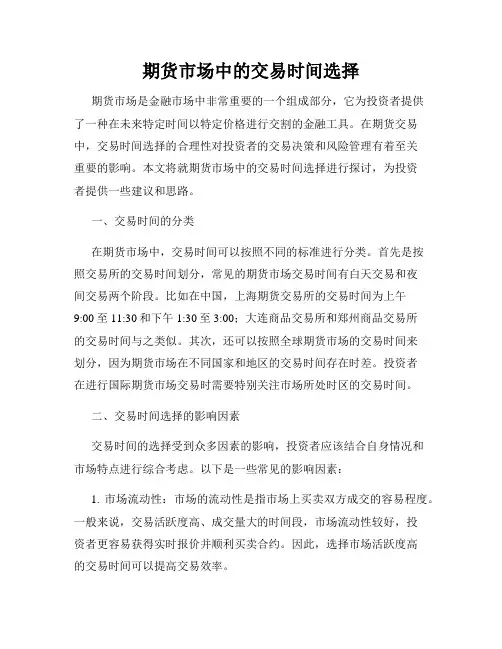 期货市场中的交易时间选择