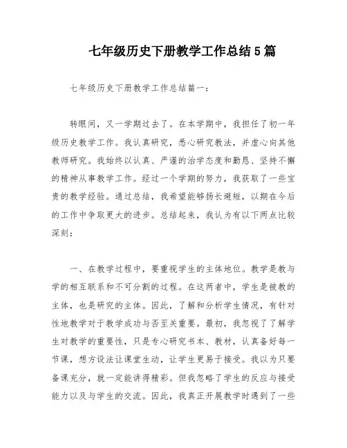 七年级历史下册教学工作总结5篇