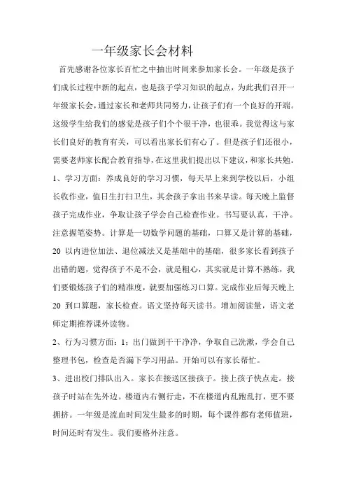 一年级家长会材料
