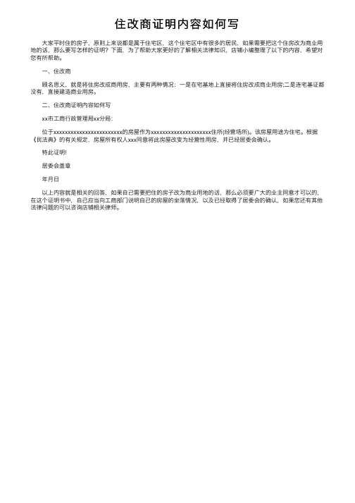住改商证明内容如何写