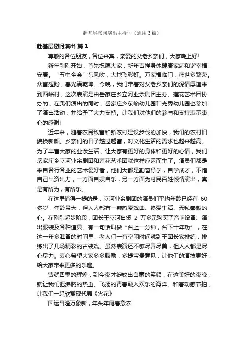 赴基层慰问演出主持词（通用3篇）