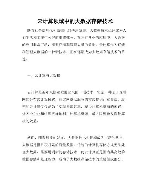 云计算领域中的大数据存储技术