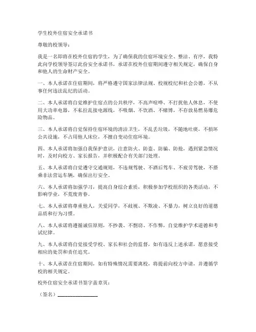 学生校外住宿签订安全承诺书模板