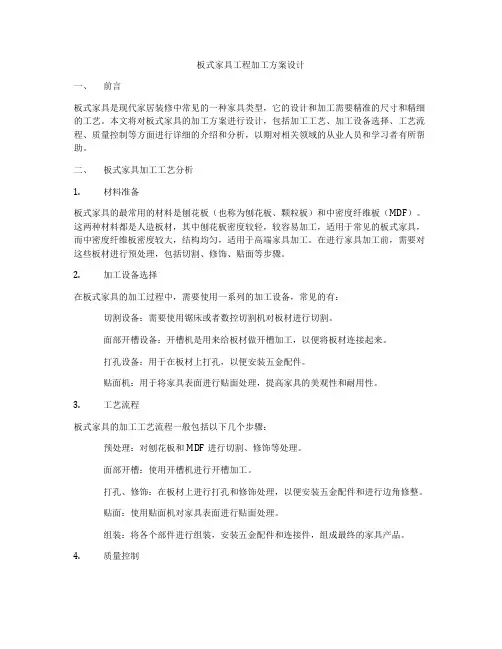 板式家具工程加工方案设计
