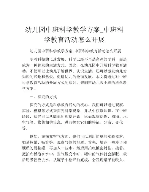 幼儿园中班科学教学方案_中班科学教育活动怎么开展