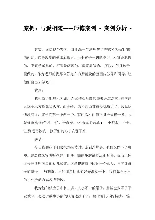 (幼教精选)案例：与爱相随——师德案例 - 案例分析 - 