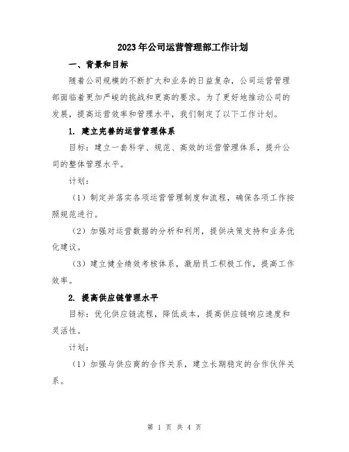 2023年公司运营管理部工作计划