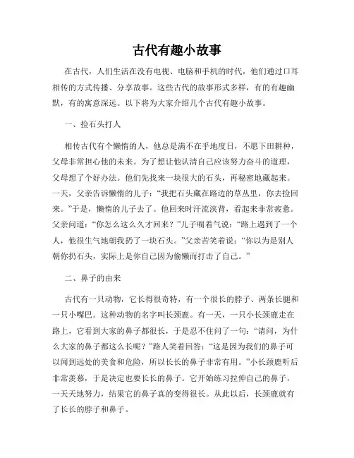 古代有趣小故事