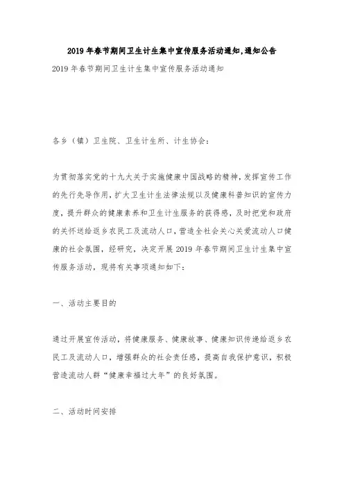 2019年春节期间卫生计生集中宣传服务活动通知,通知公告