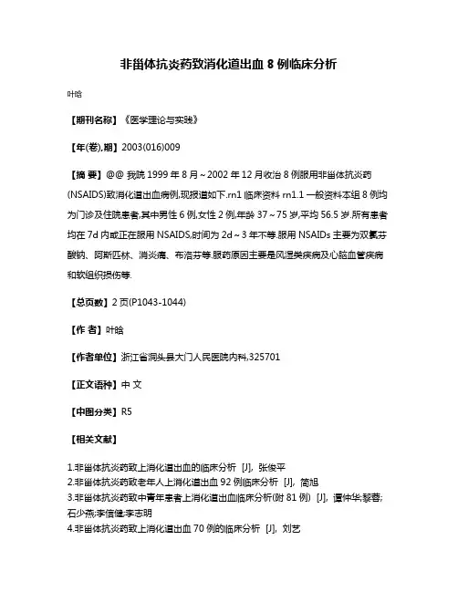 非甾体抗炎药致消化道出血8例临床分析