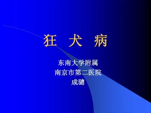 狂犬病