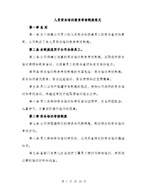 人员安全培训教育考核制度范文（三篇）