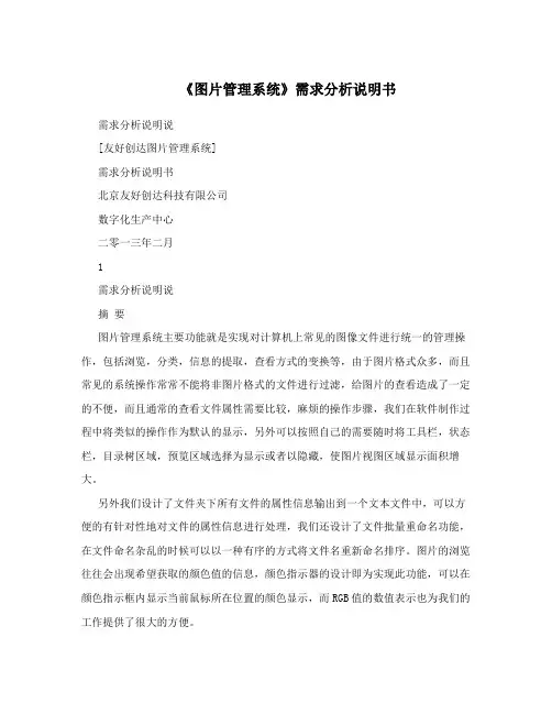 《图片管理系统》需求分析说明书