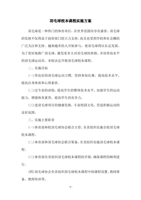 羽毛球校本课程实施方案