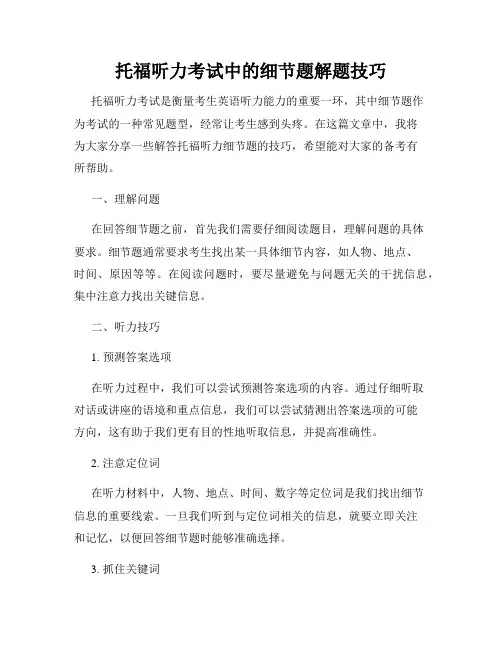 托福听力考试中的细节题解题技巧