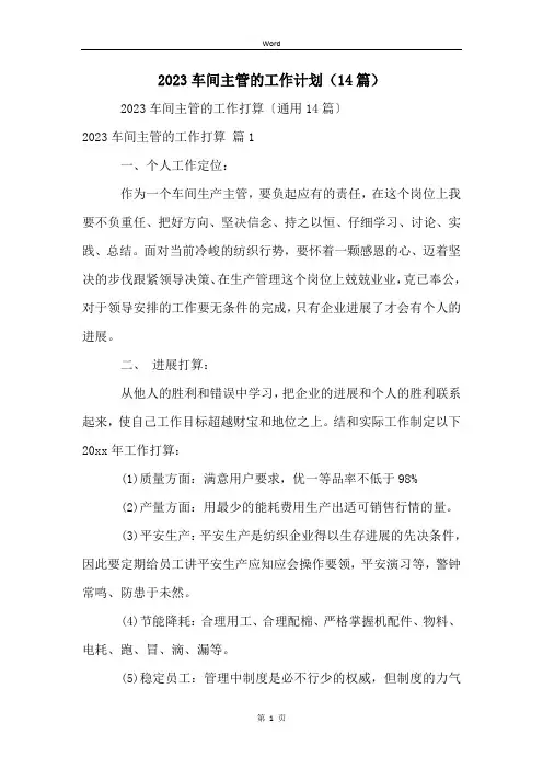 2023车间主管的工作计划(14篇)