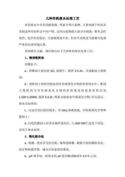 炸药废水处理工艺