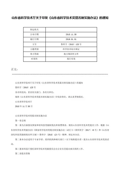 山东省科学技术厅关于印发《山东省科学技术奖提名制实施办法》的通知-鲁科字〔2018〕128号