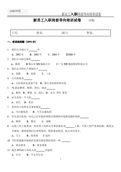 新员工入职岗前培训试卷202410