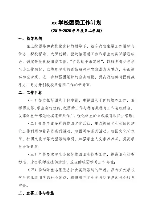 2019-2020学年度第二学期xx学校团委工作计划
