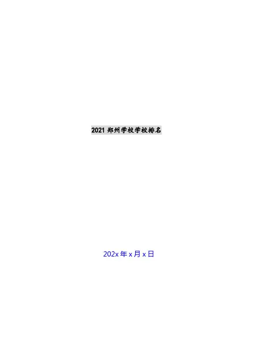 2021郑州初中学校排名新编
