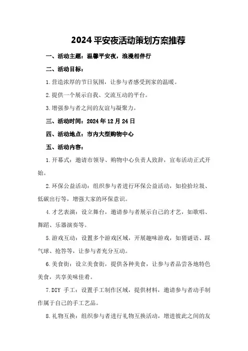 2024平安夜活动策划方案推荐