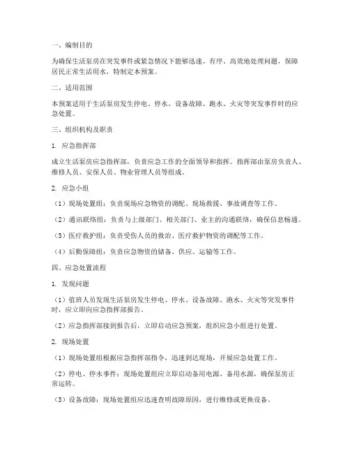 生活泵房应急预案范文