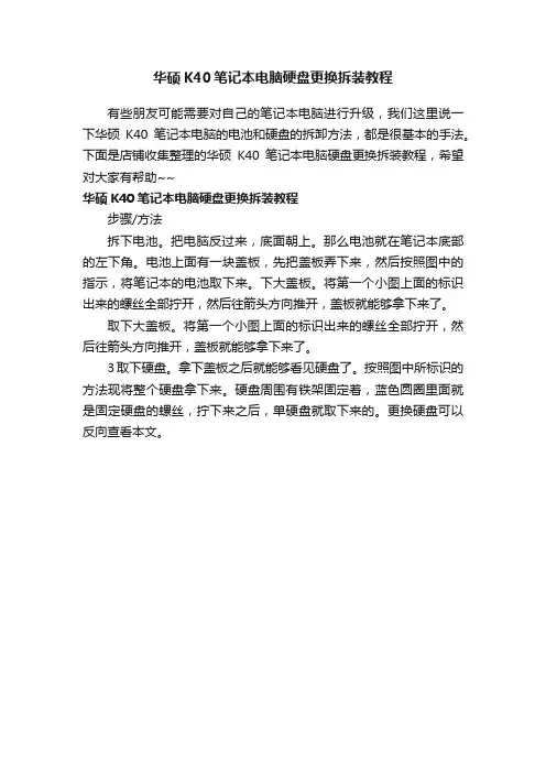 华硕K40笔记本电脑硬盘更换拆装教程