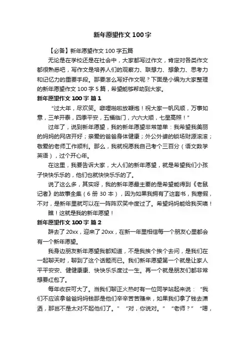 【必备】新年愿望作文100字五篇