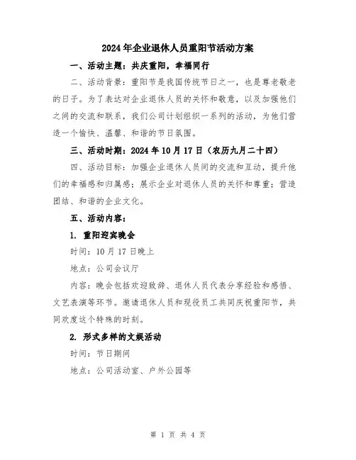2024年企业退休人员重阳节活动方案