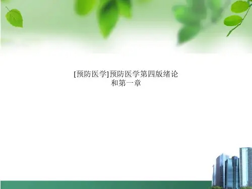 [预防医学]预防医学第四版绪论和第一章