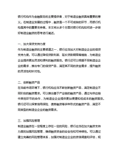 银行机构进一步做好制造业融资的思考